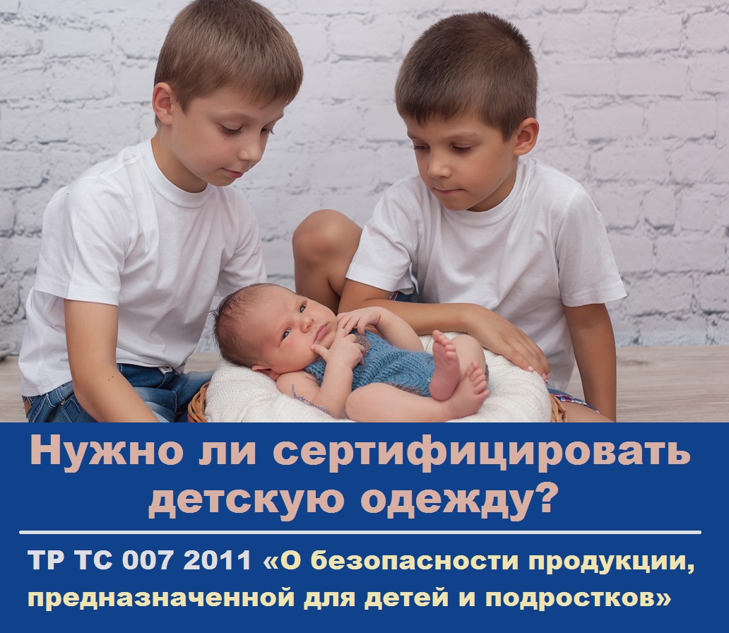 Сертификация детской одежды включенная в ТР ТС 007/2011